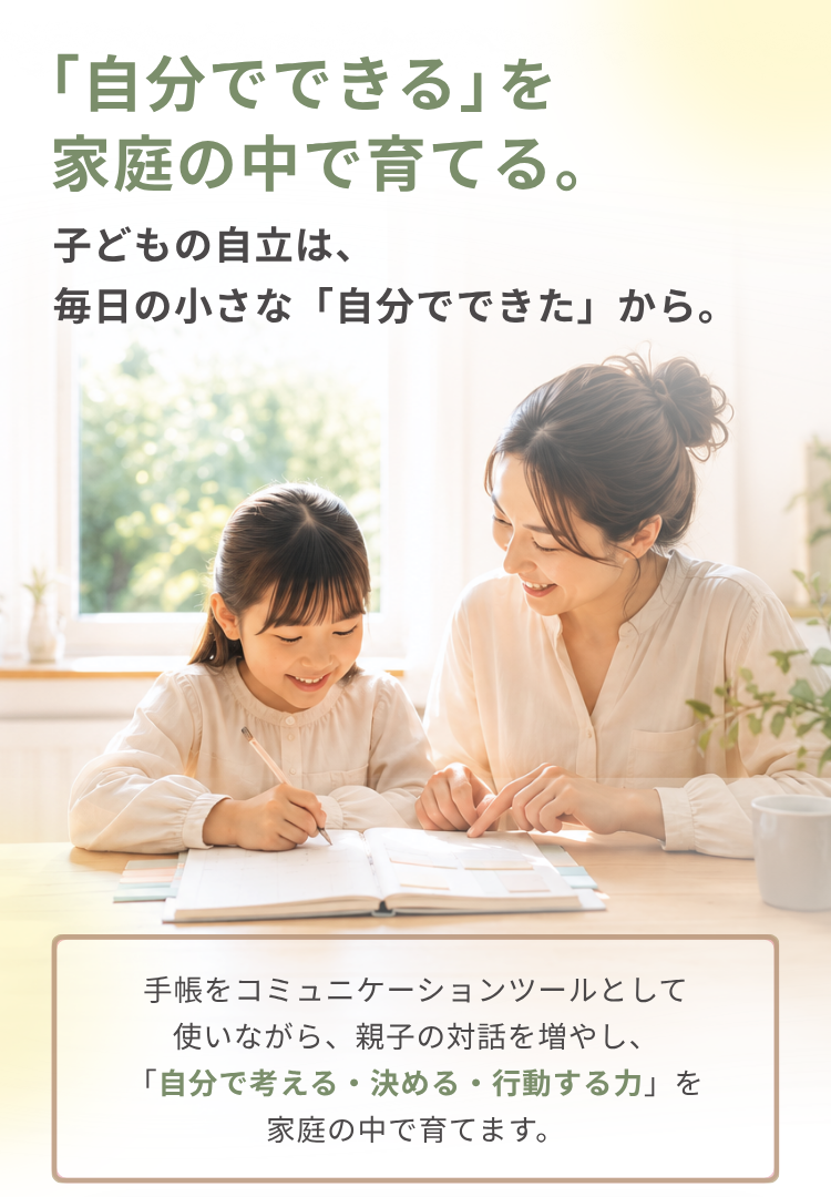 自分でできるを家庭の中で育てる
