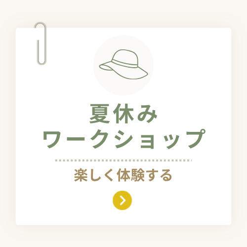 ボタン「夏休みワークショップを体験する」クリックする