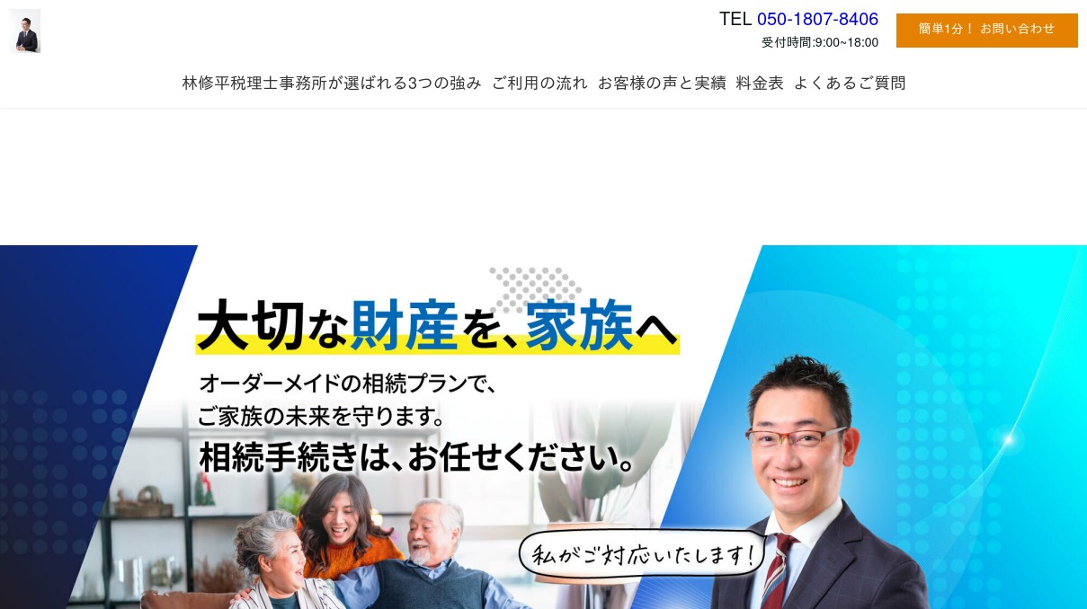 林修平税理士事務所