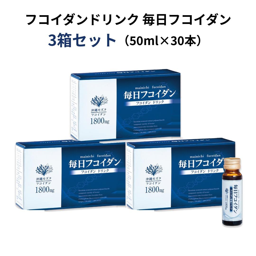 毎日フコイダン　1本50ml×10本 3箱の商品画像
