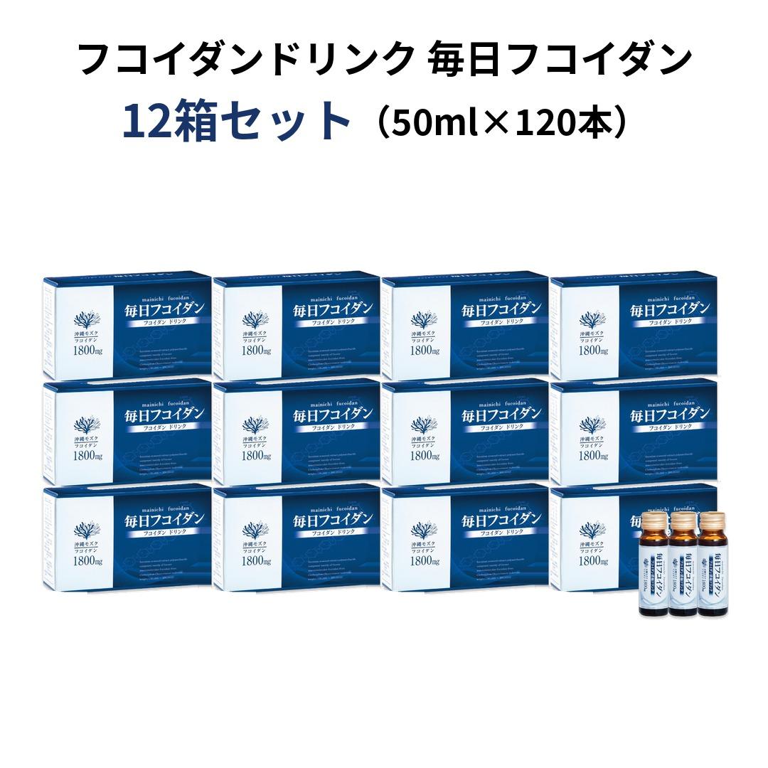 毎日フコイダン　1本50ml×10本 12箱の商品画像