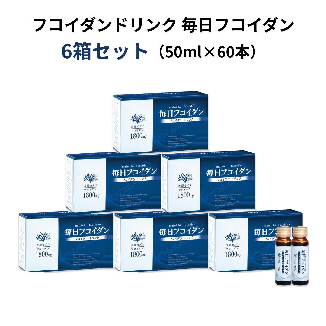 毎日フコイダン　1本50ml×10本 6箱の商品画像