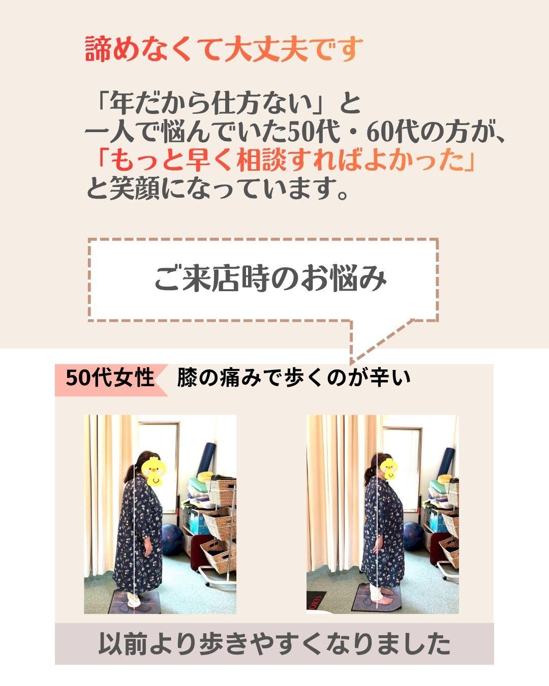 50代　60代　女性　もっと早く来ればよかった　お客様の声　歩くのがつらい