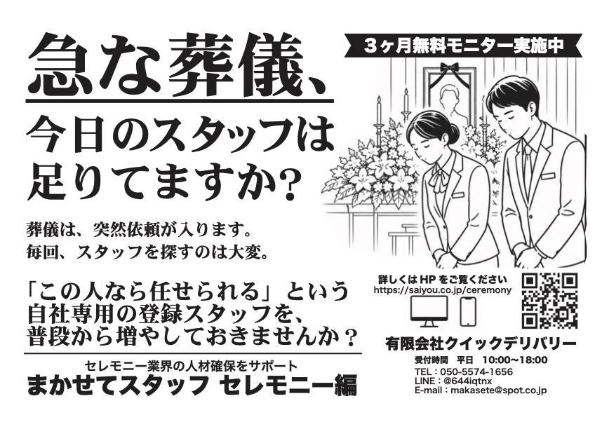 セレモニー業界向けFAXDM「まかせてスタッフ セレモニー編」。急な葬儀依頼に備え、自社専用の登録スタッフを普段から確保することを提案する広告。