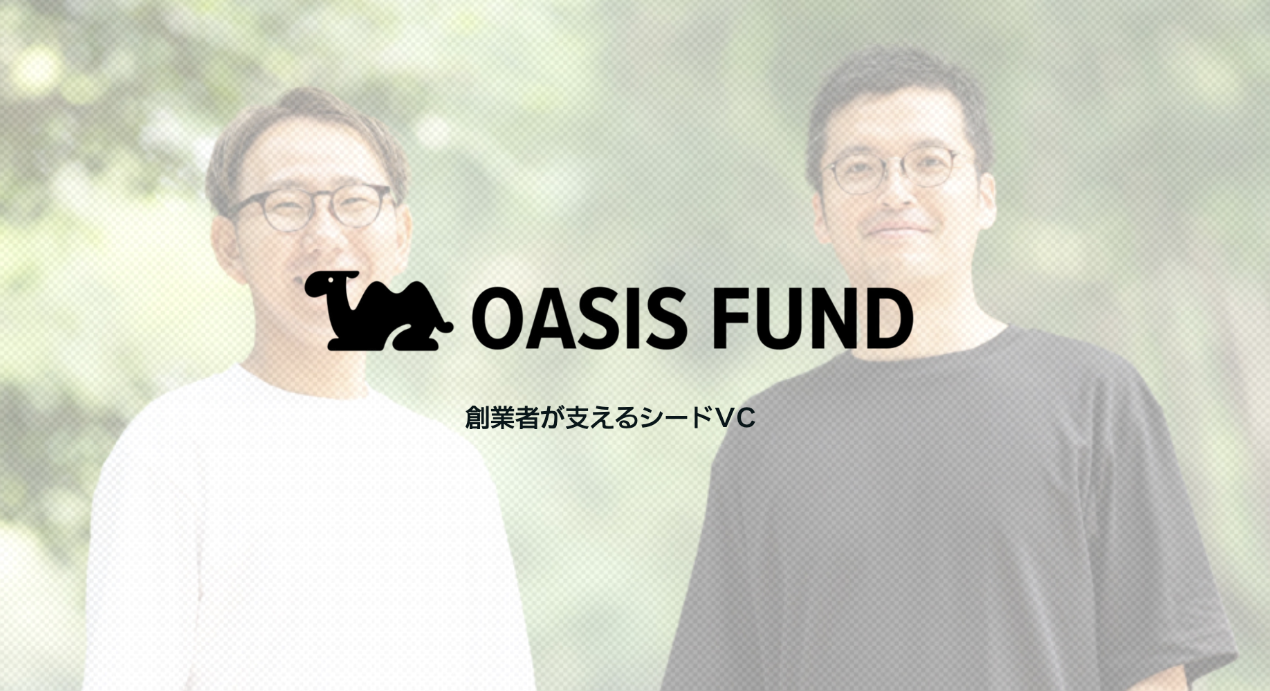 OASIS FUND - 創業者が支えるシードVC