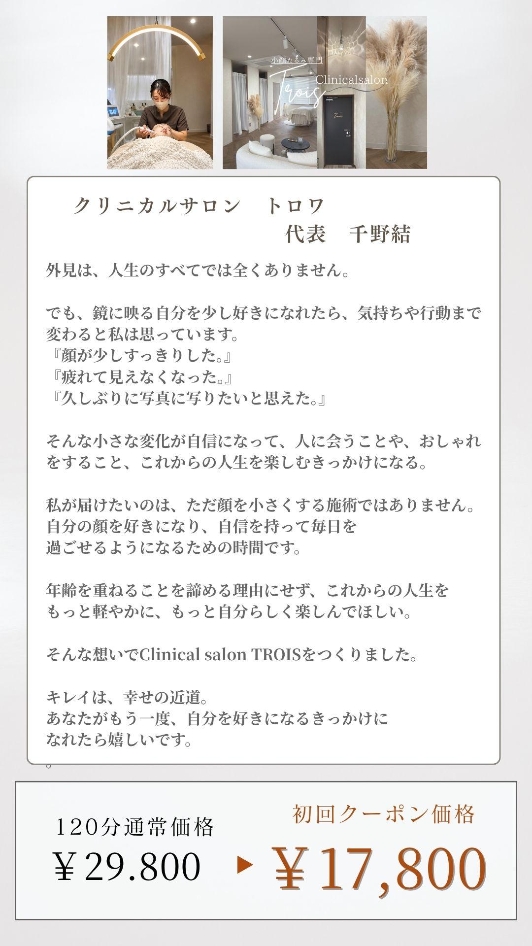 クリニカルサロントロワ　代表　千野結　思い