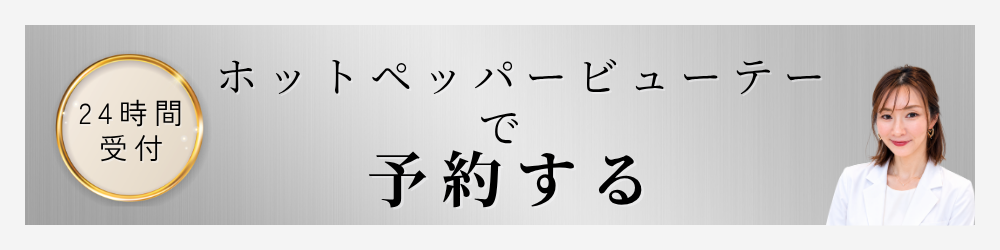 長野市エステ　クリニカルサロンTROISのネット予約はこちら