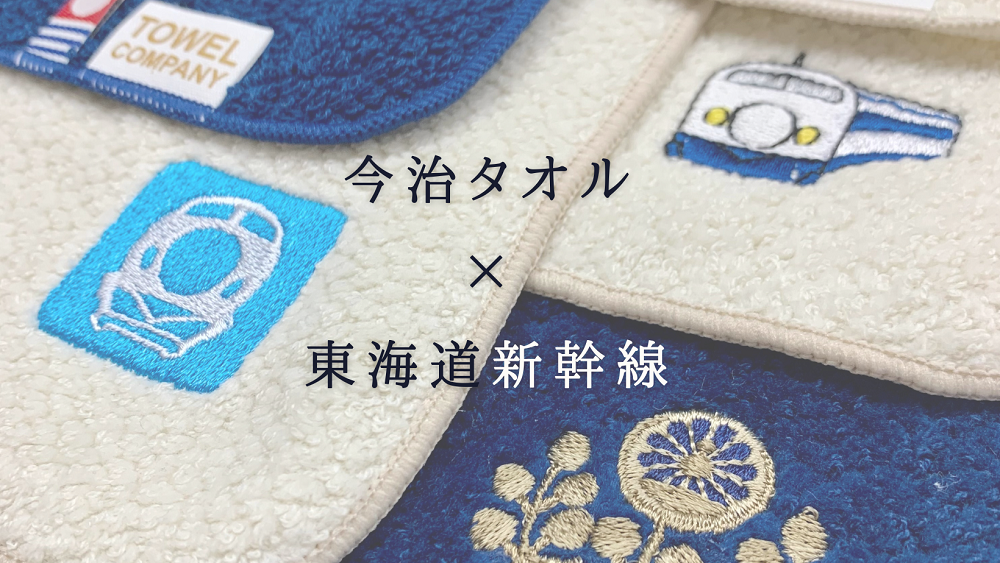 今治タオルブランド × 東海道新幹線