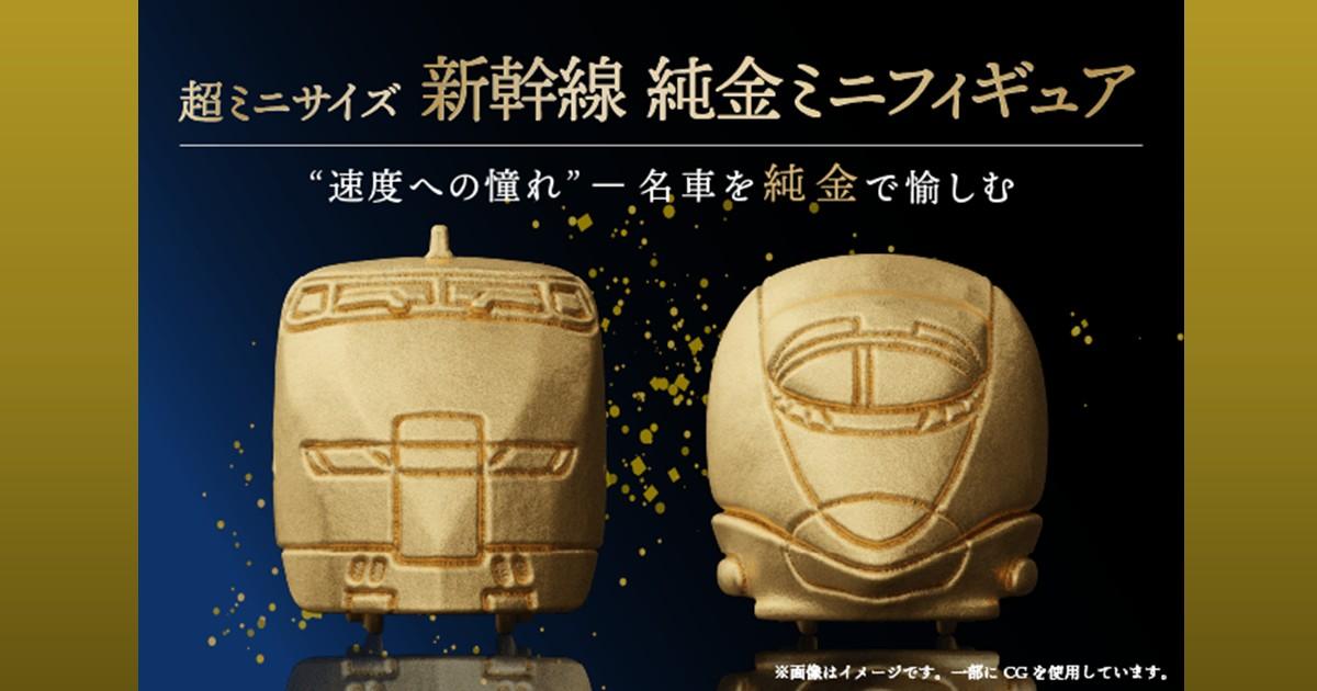 300系・500系「新幹線 純金ミニフィギュア」｜超ミニサイズで名車を
