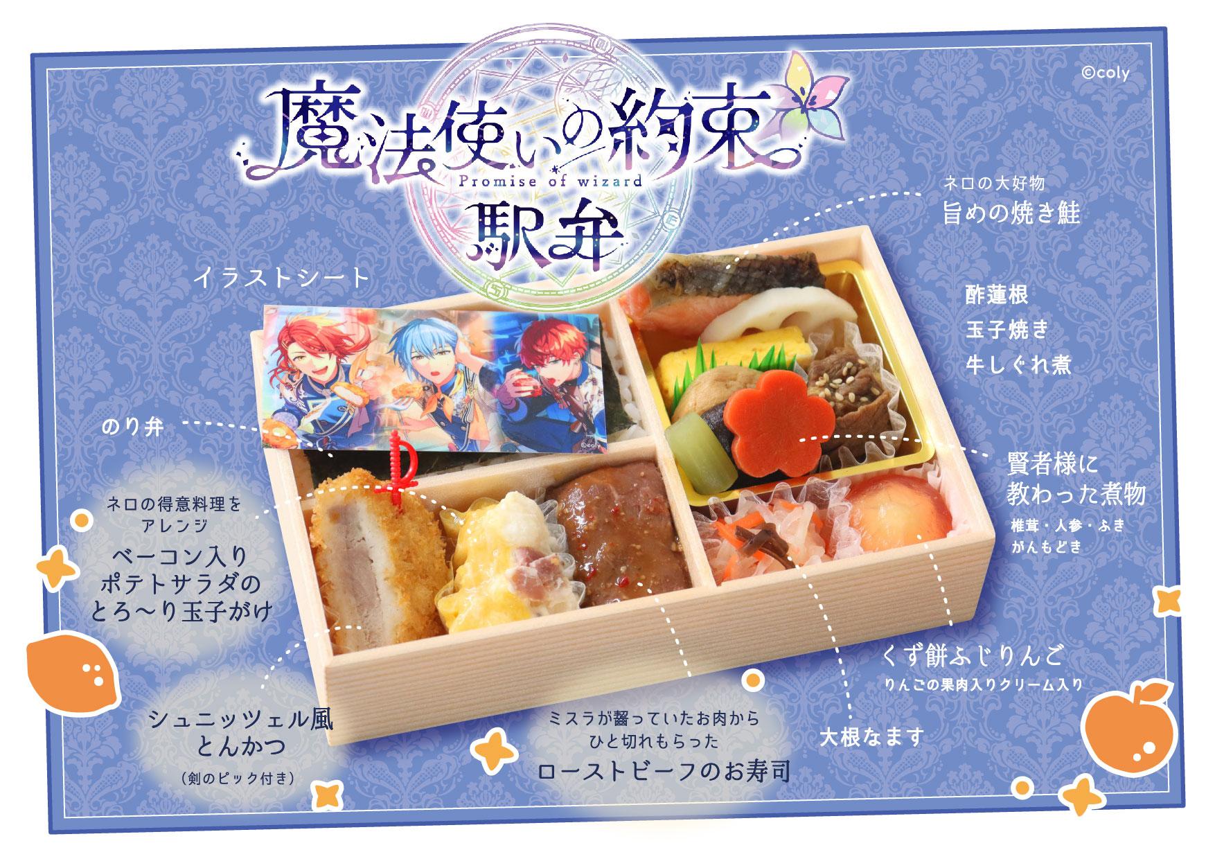JR東海リテイリング・プラス×魔法使いの約束