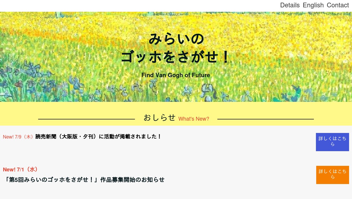 みらいのゴッホをさがせ！TOP