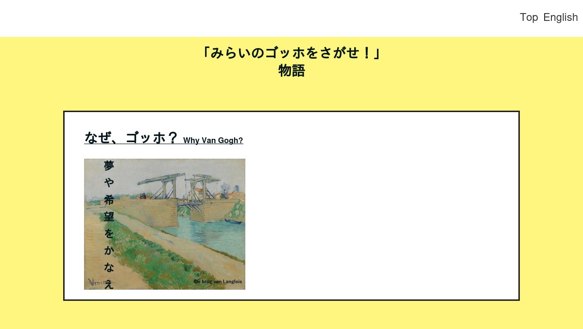 みらいのゴッホをさがせ！Details
