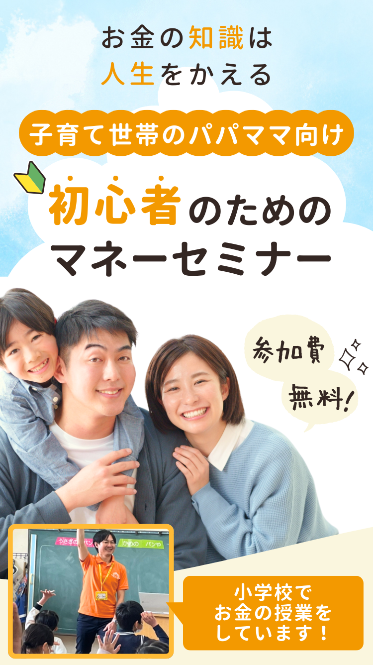 家族の未来を守る！資産を育てる方法とは？子育て世代のパパママ向け初心者のためのマネーセミナー