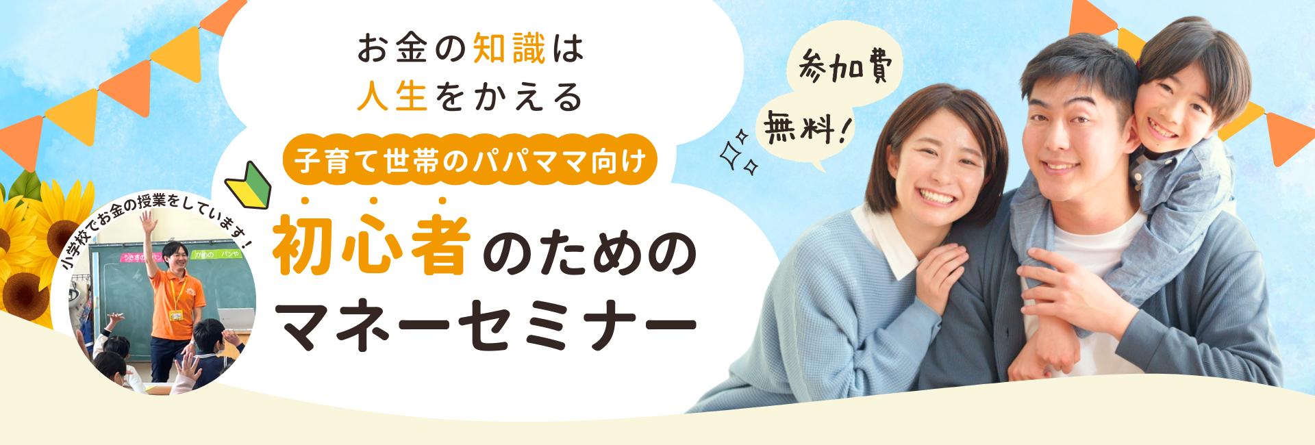 家族の未来を守る！資産を育てる方法とは？子育て世代のパパママ向け初心者のためのマネーセミナー