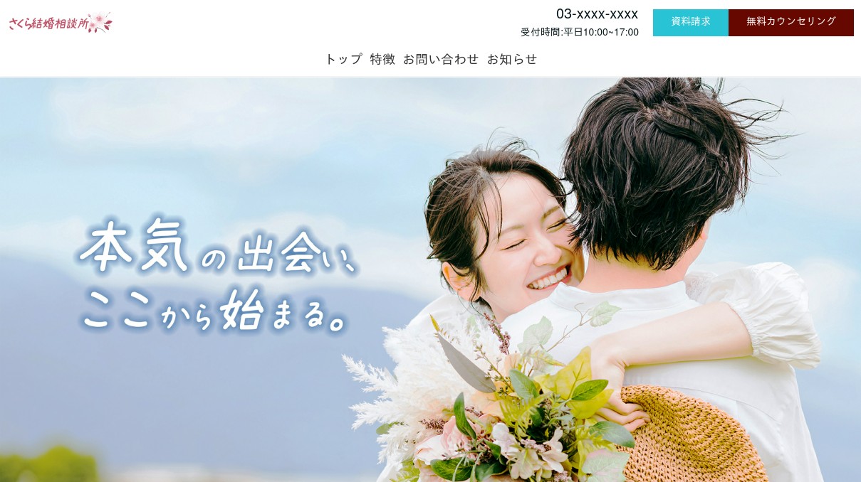 【LP】結婚相談所