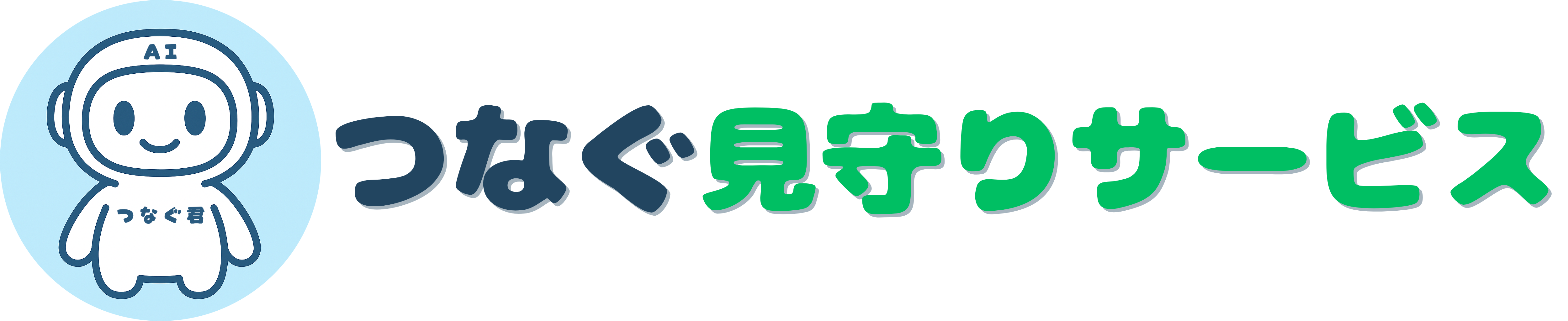AIサポートつなぐ君