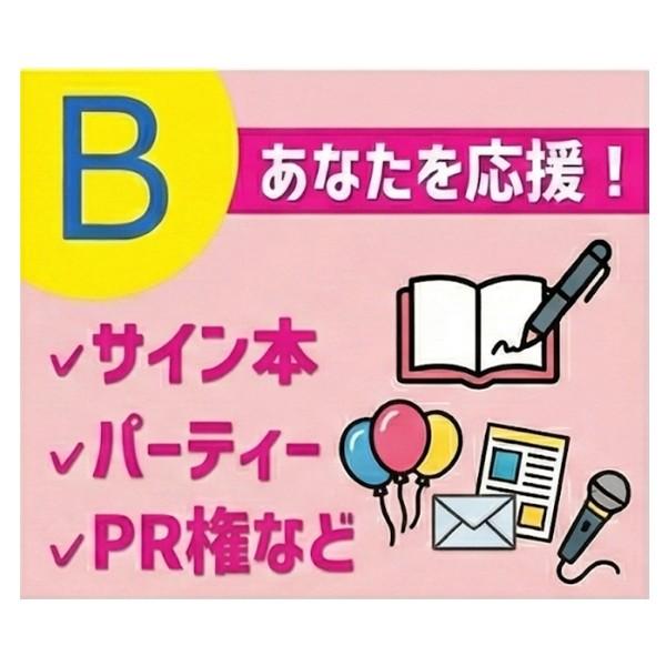 【B.限定５名】の商品画像