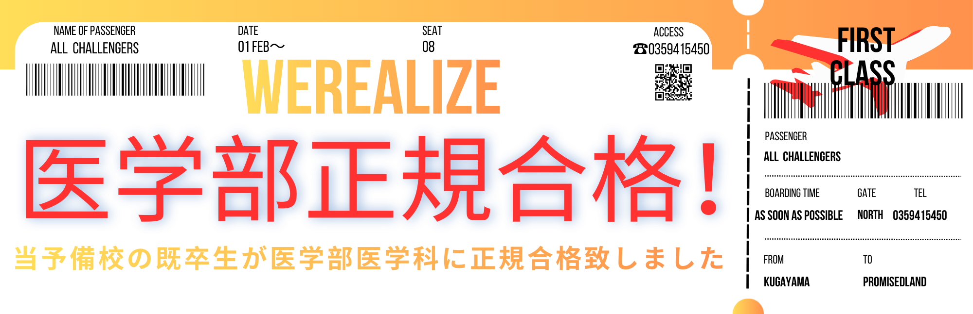 当予備校から医学部正規合格しました