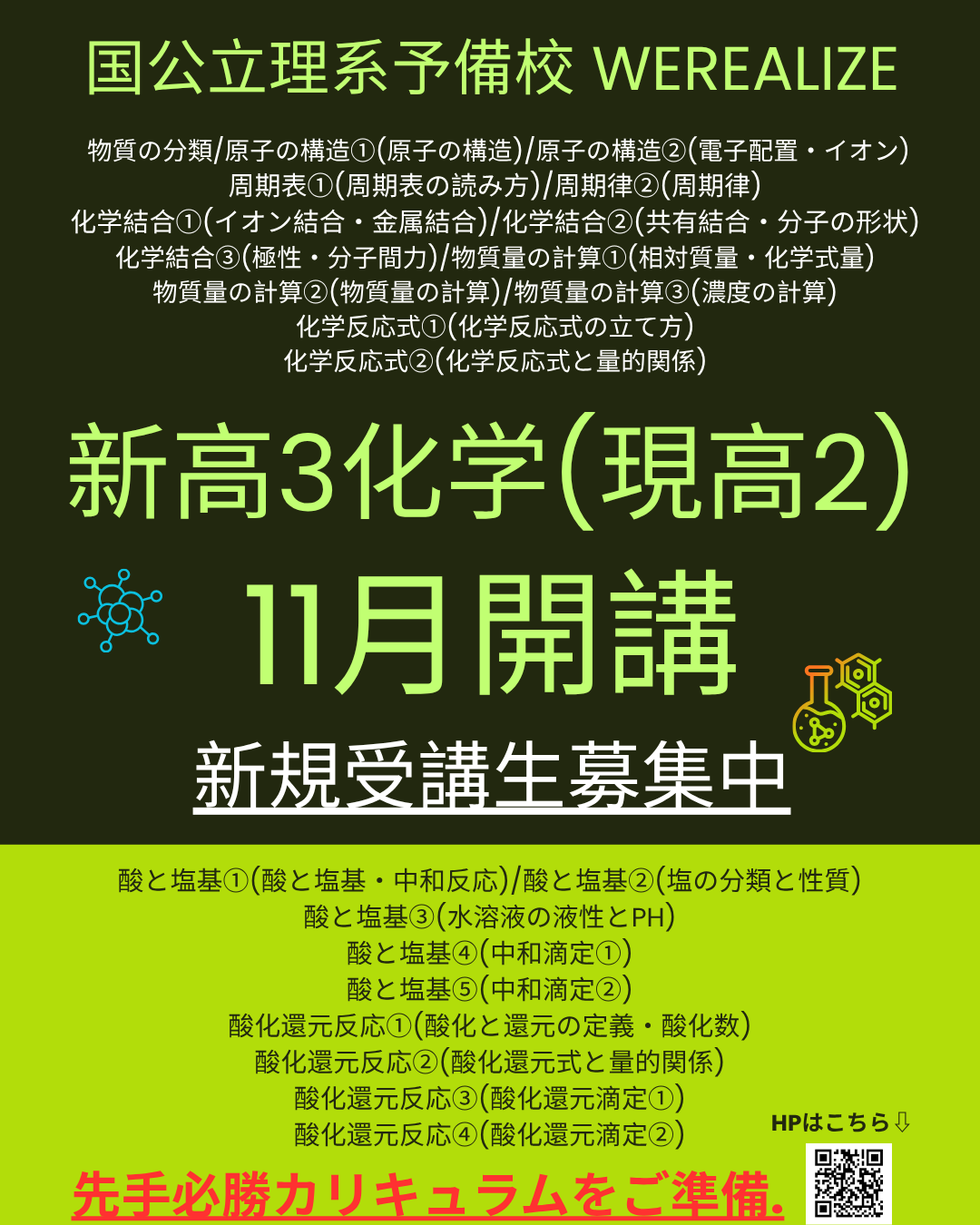 １１月より化学新規開校