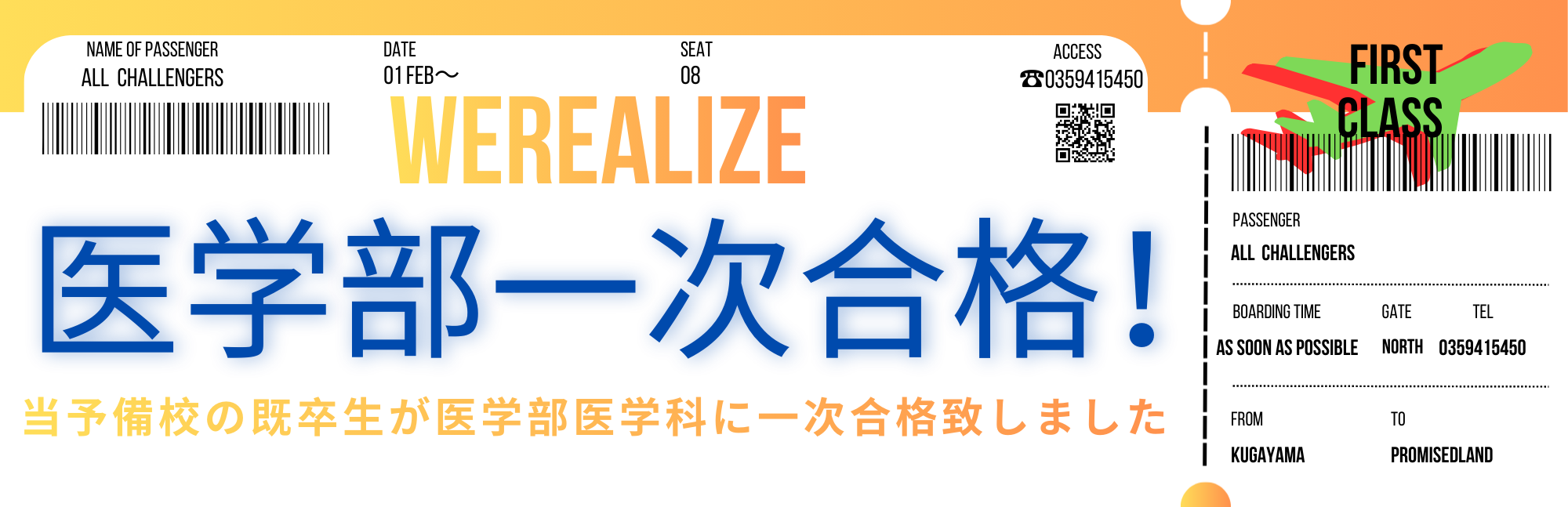 医学部一次合格