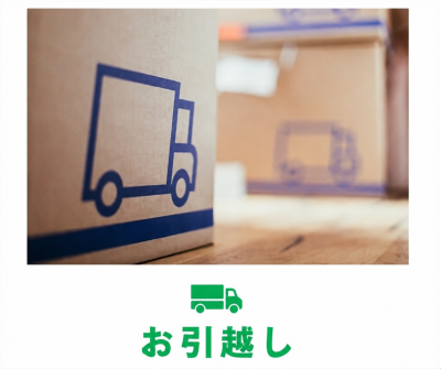引っ越しサポート