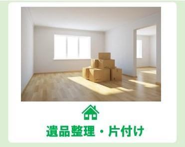 遺品整理・片付け