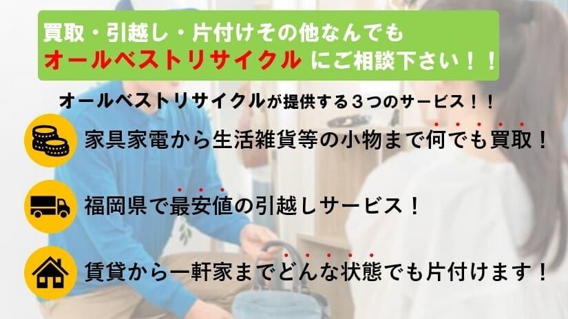 糸島の不用品回収・遺品整理はオールベストリサイクル