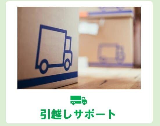引っ越しサポート