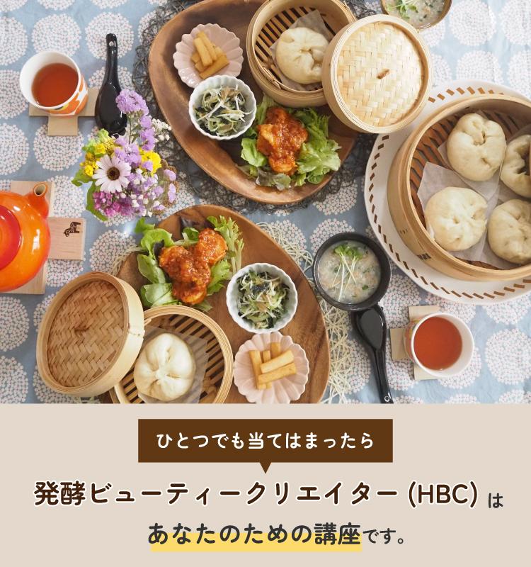 ひとつでも当てはまったら 発酵ビューティーライフクリエイター(HBC)は あなたのための講座です