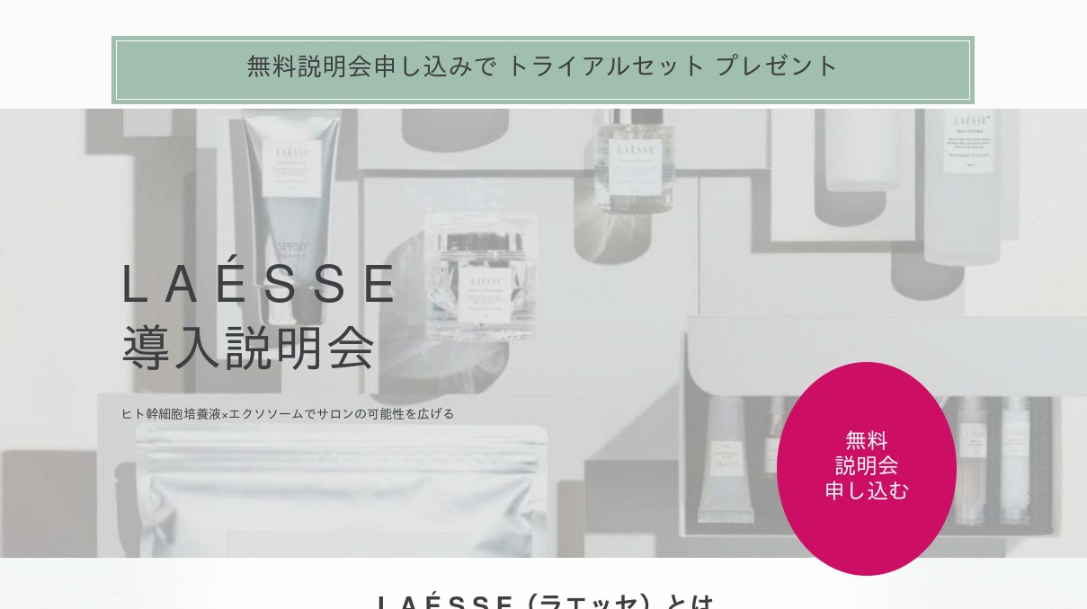 LAESSE(ラエッセ)導入説明会