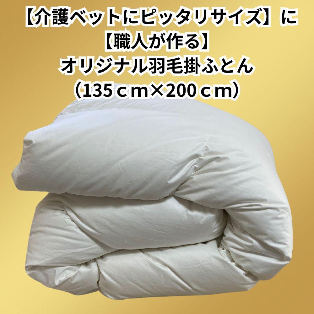 【介護ベットにピッタリサイズに職人が作るオリジナル羽毛掛ふとん】の商品画像