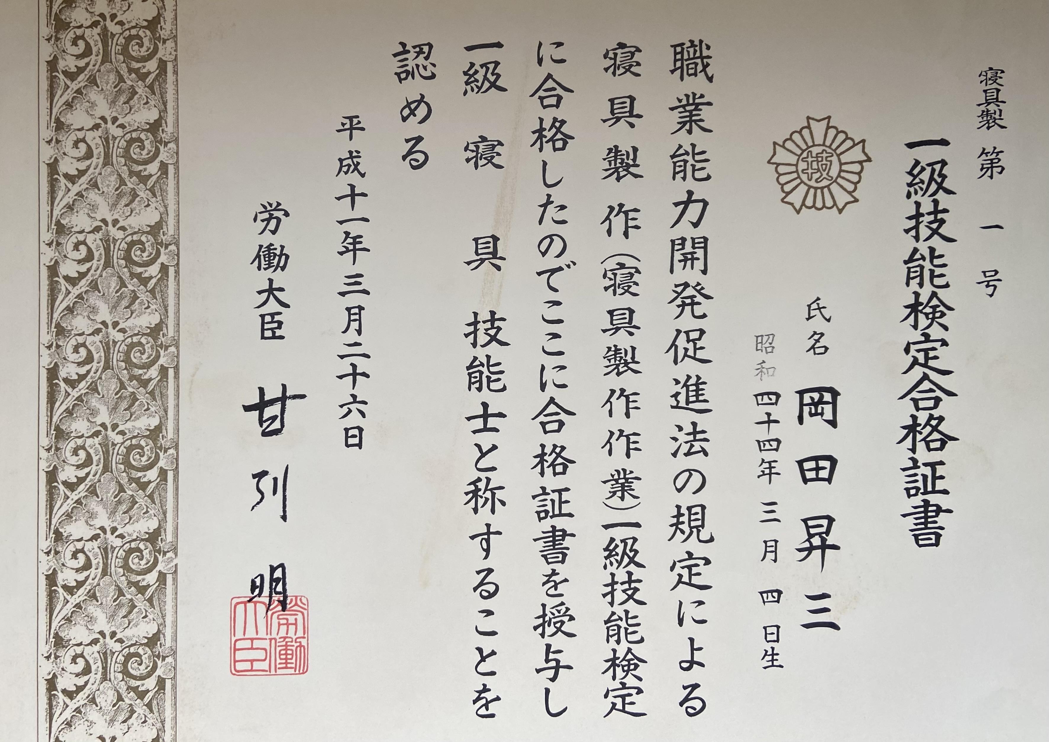 布団屋この道３０年。 1999年に国家資格である『一級寝具製作技能士』を取得
