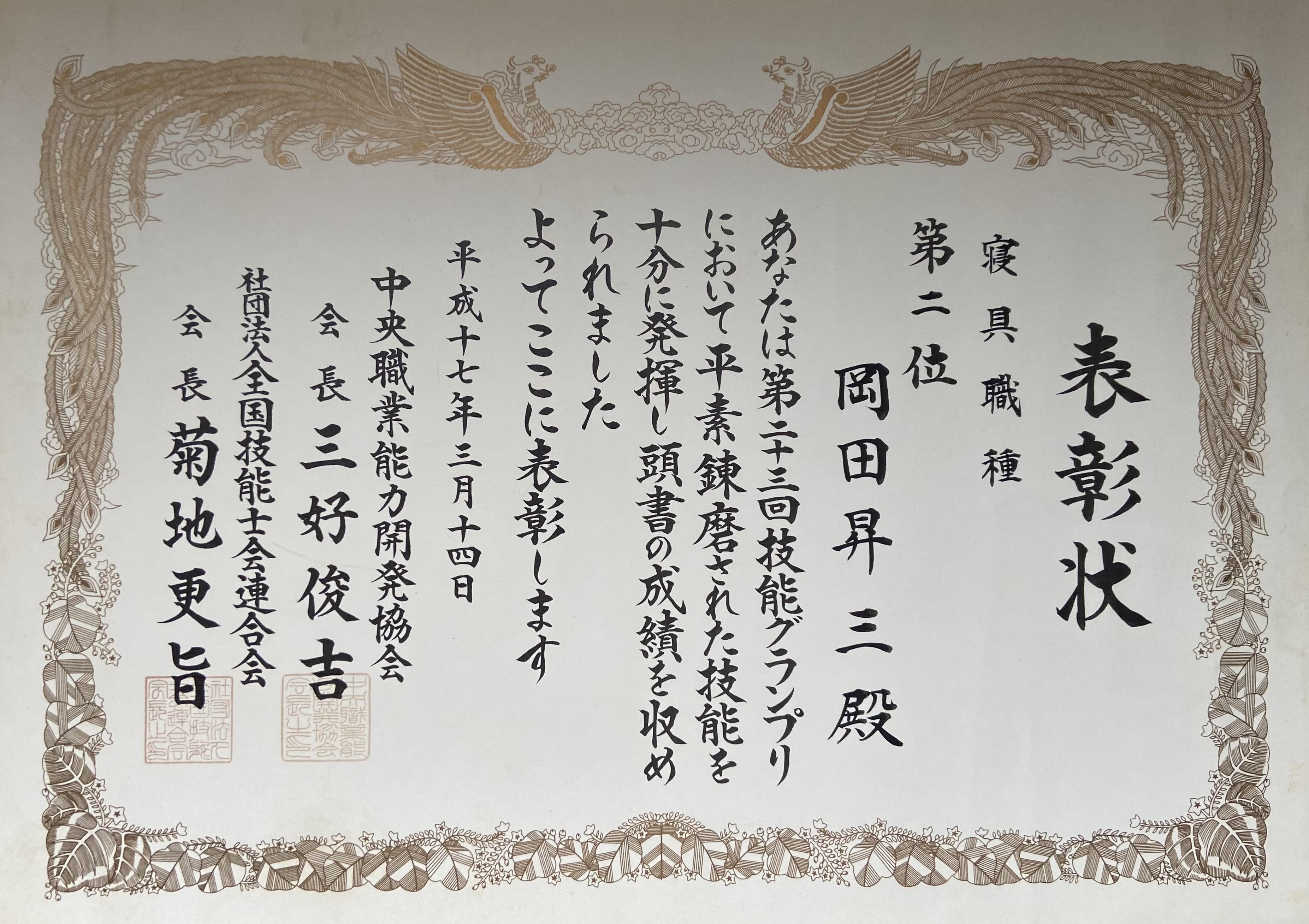 第23回全国技能グランプリ２位、2008年には『なにわの名工若葉賞』を受賞、20019年には大阪府知事より『なにわの名工（大阪府優秀技能表彰）』を受賞。 熟練の技で、一人ひとりの身体に馴染む、極上の眠りをお届けします。