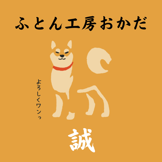 ふとん工房おかだキャラクターの柴犬アイコン誠の文字