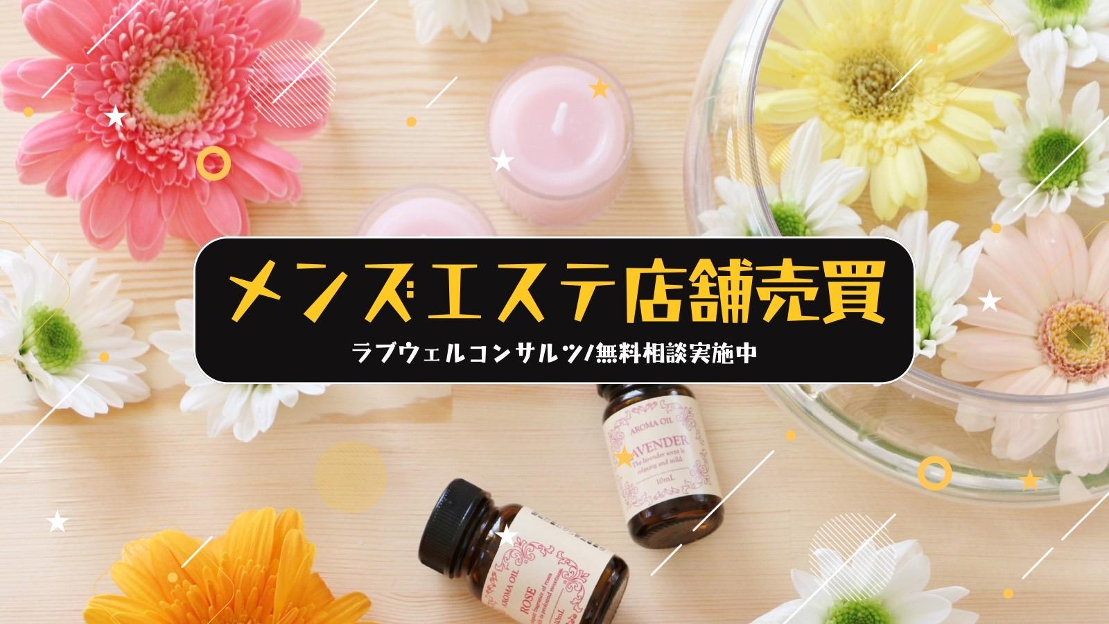 メンズエステコンサル