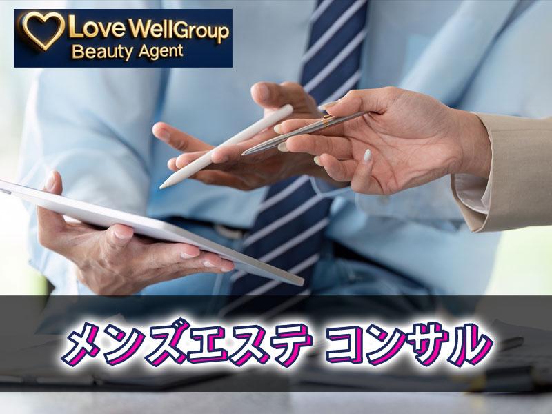 メンズエステ　コンサル