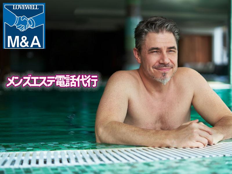 メンズエステ電話代行ラブウェル