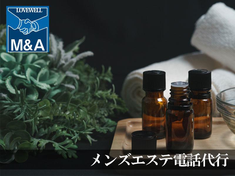 メンズエステ電話代行ラブウェル