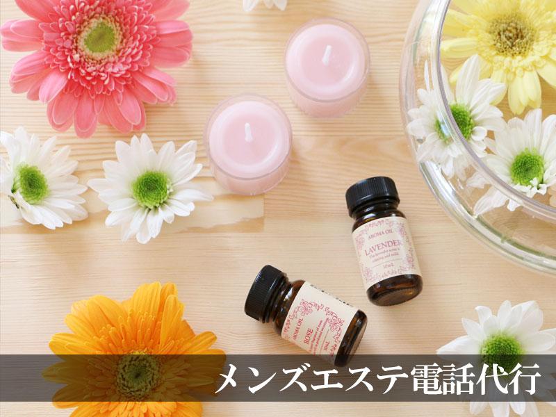 メンズエステ電話代行ラブウェル