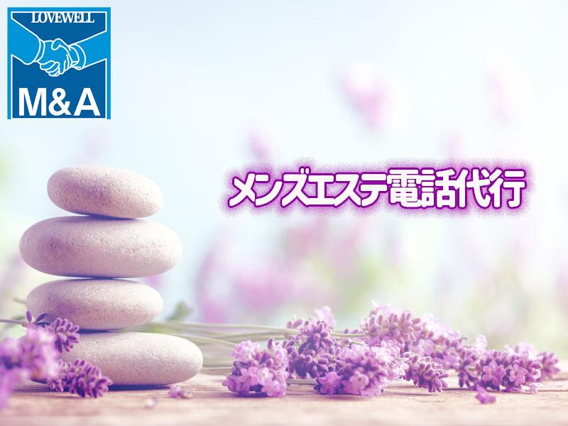 メンズエステ電話代行ラブウェル