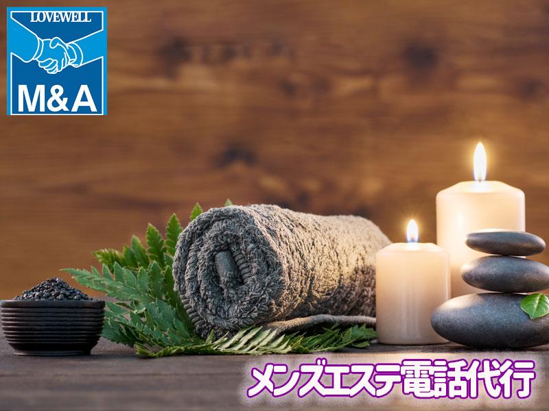 メンズエステ電話代行ラブウェル