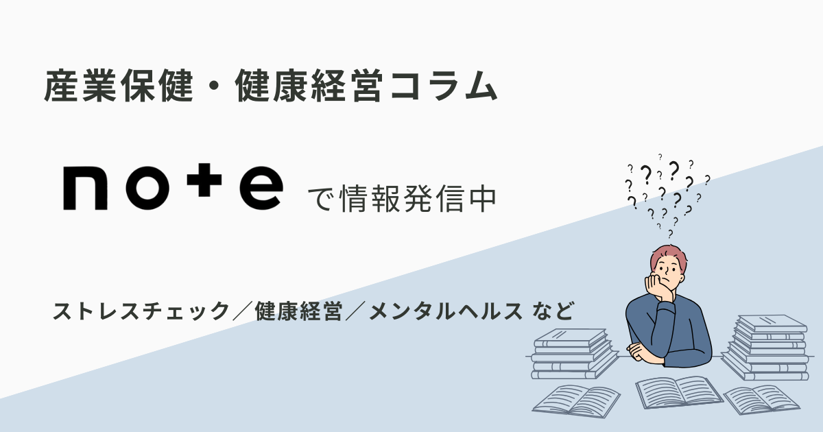 産業保健・健康経営コラム　noteで情報発信中