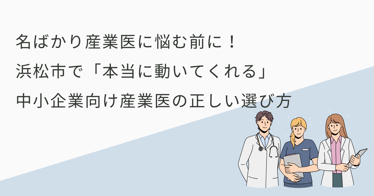 名ばかり産業医に悩む前に！  浜松市で「本当に動いてくれる」  中小企業向け産業医の正しい選び方
