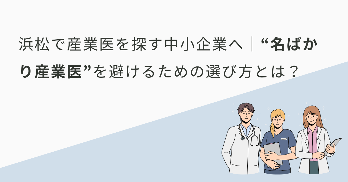 浜松で産業医を探す中小企業へ｜“名ばかり産業医”を避けるための選び方とは？