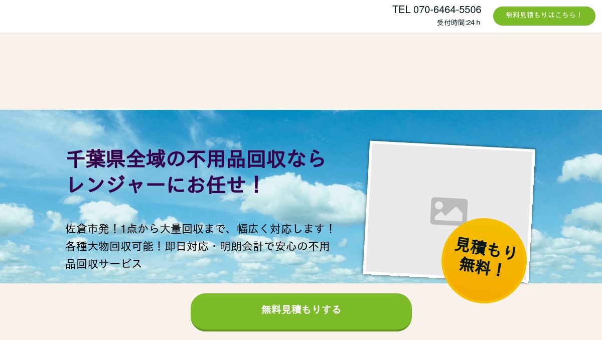 不用品回収、買取佐倉市チャレンジレンジャーの外観