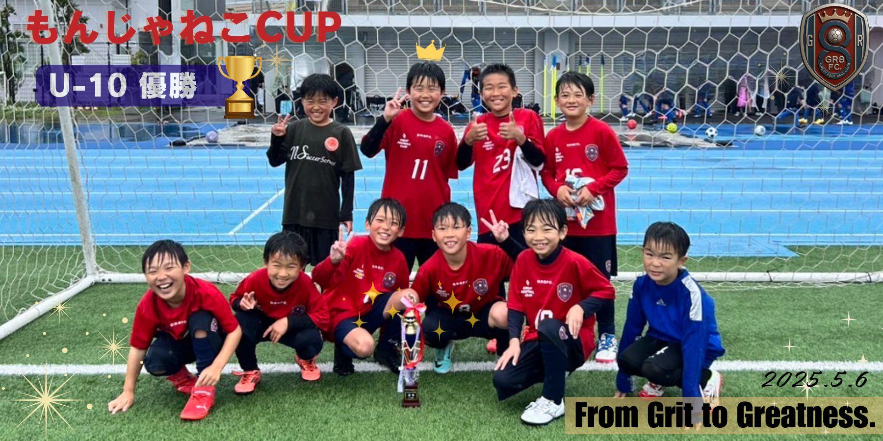 もんじゃねこCUP優勝U-10
