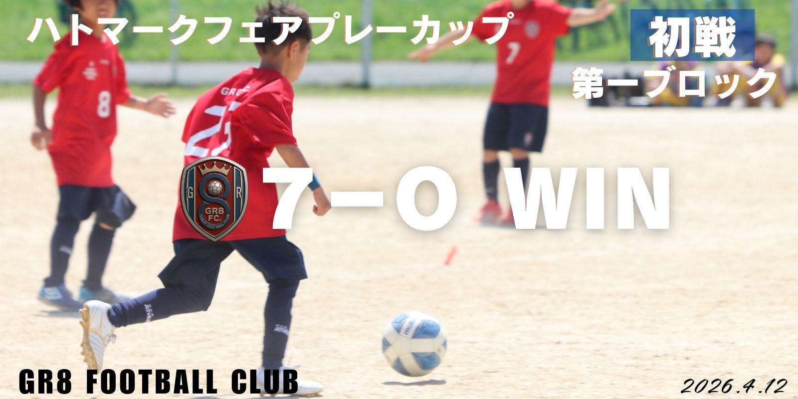 U10　はトマークフェアプレーカップ　１回戦