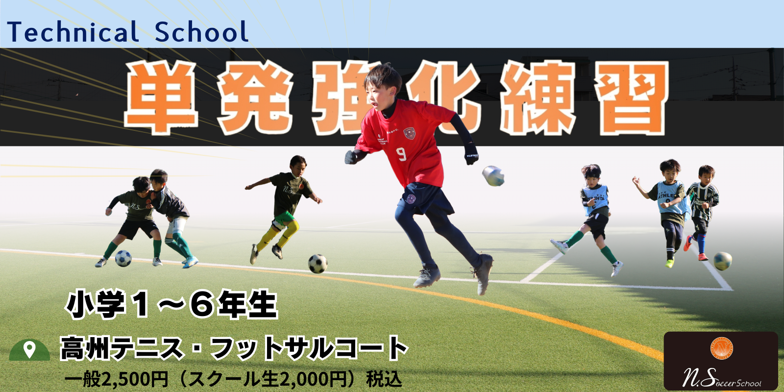 単発強化練習（テクニカルスクール）申し込みページ