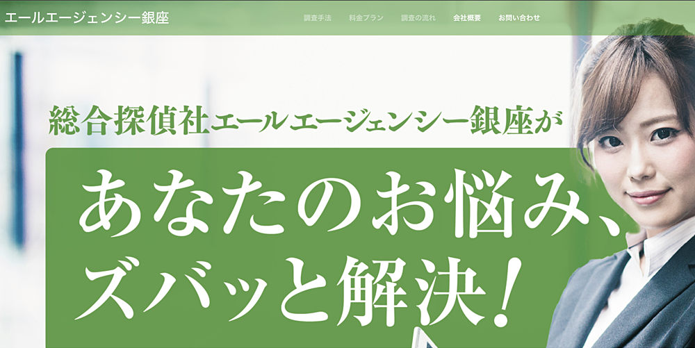 総合探偵社エールエージェンシー銀座