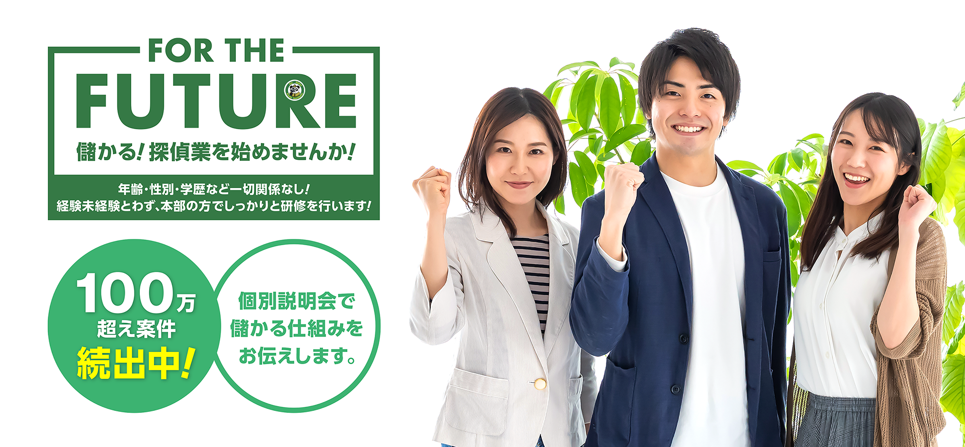 儲かる!探偵業を始めませんか